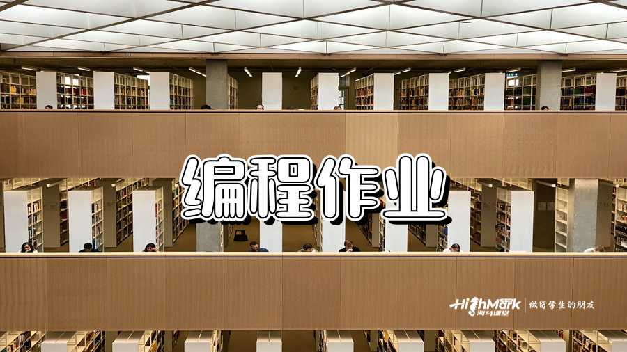 美国留学生如何撰写优秀的代码作业?