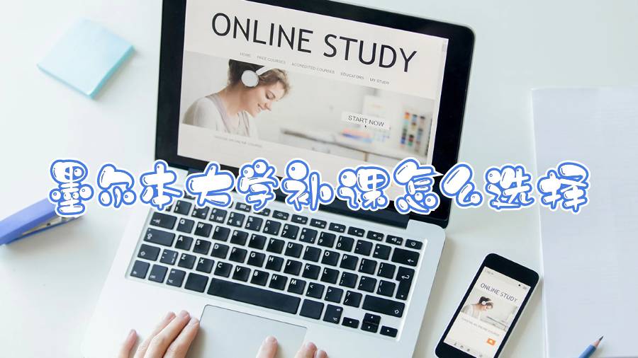 墨尔本大学补课怎么选择