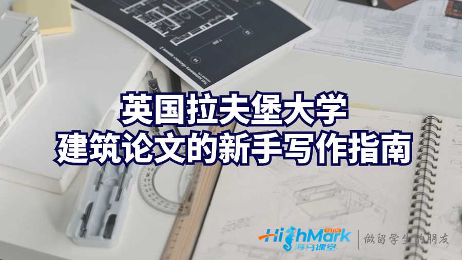 英国拉夫堡大学建筑论文的新手写作指南