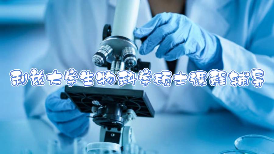 利兹大学生物科学硕士课程辅导