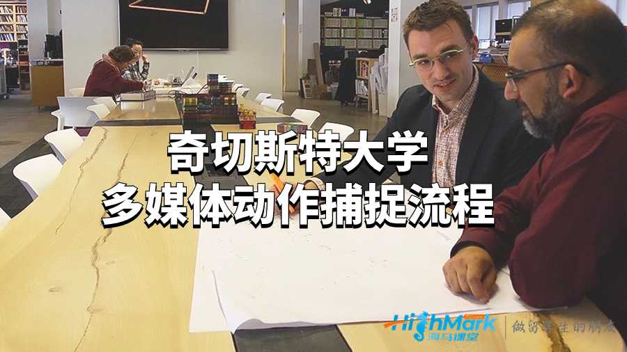 奇切斯特大学多媒体动作捕捉流程