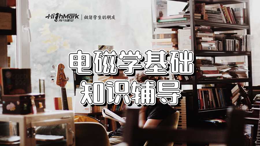 电磁学基础知识辅导