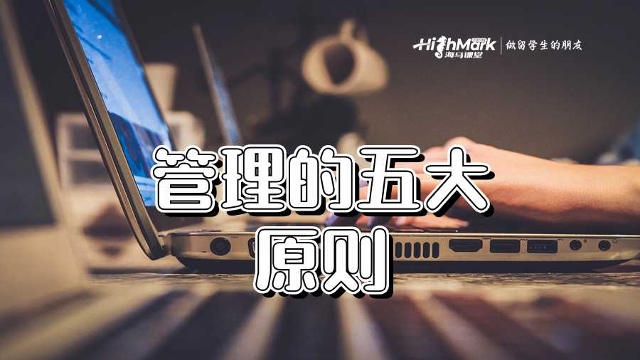 管理的五大原则