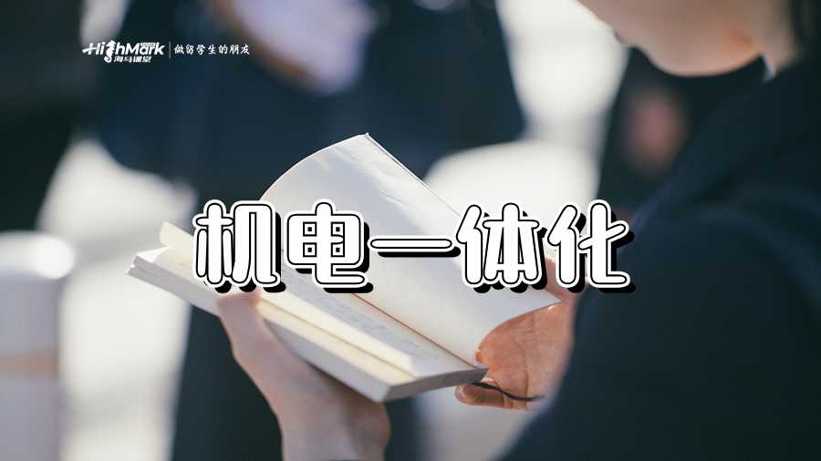 机电一体化