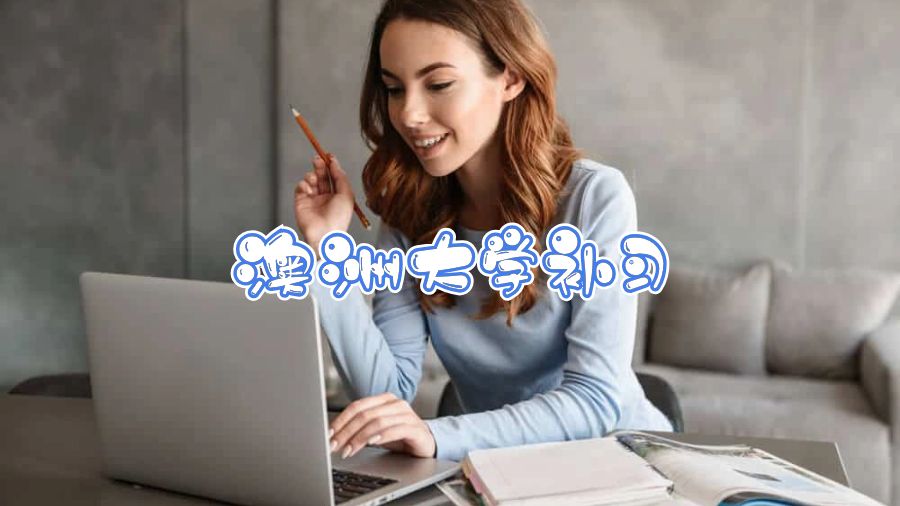 澳洲大学补习