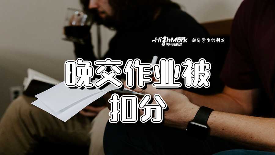 晚交作业被扣分