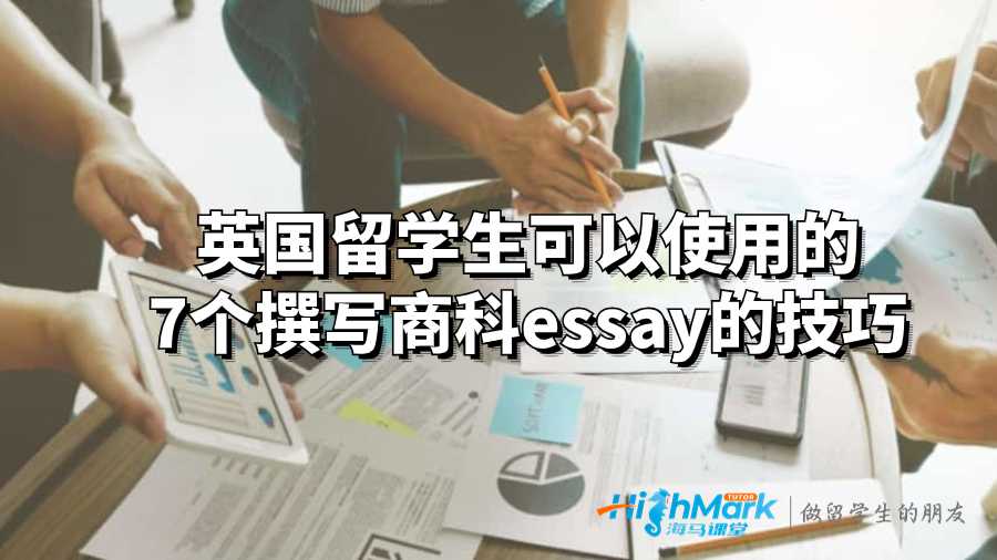 英国留学生可以使用的7个撰写商科essay的技巧