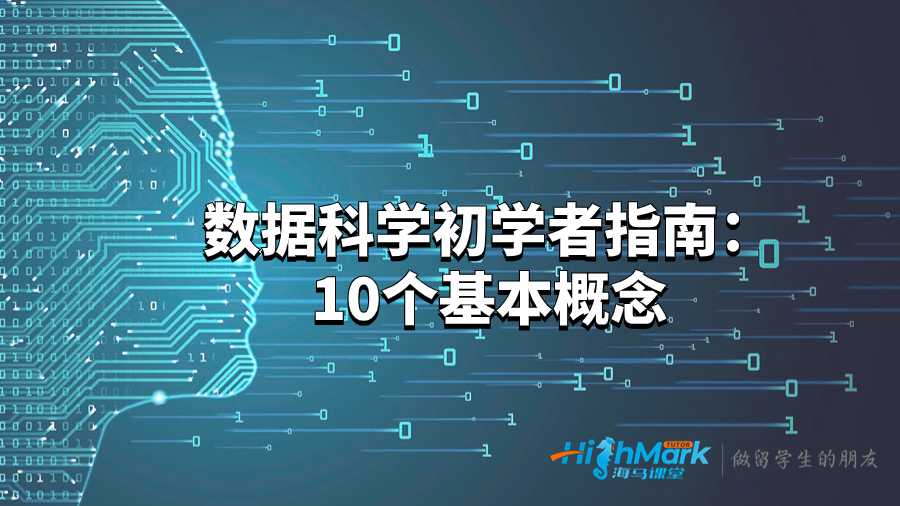 数据科学初学者指南：10个基本概念