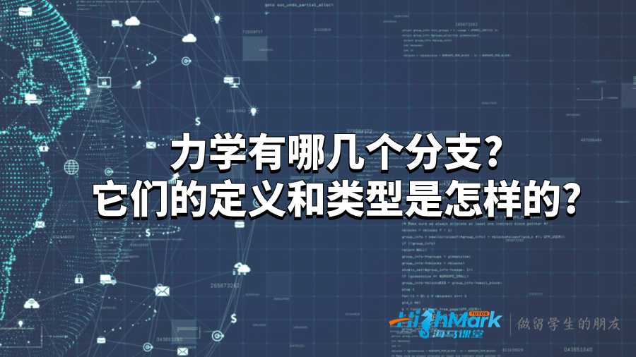 力学有哪几个分支?它们的定义和类型是怎样的?