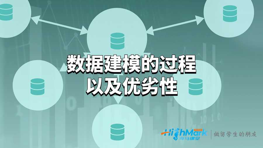 数据建模的过程以及优劣性