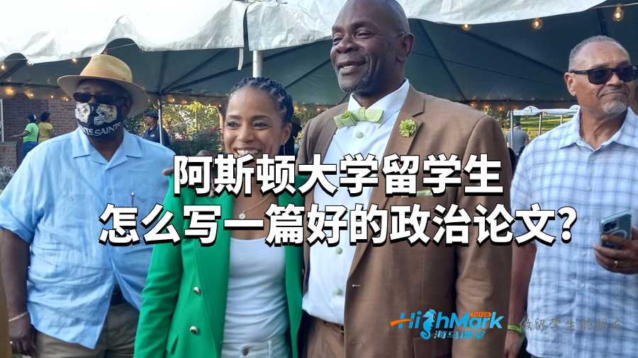 阿斯顿大学留学生怎么写一篇好的政治论文?