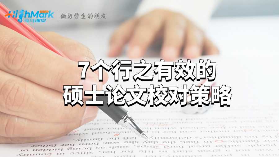 7个行之有效的硕士论文校对策略