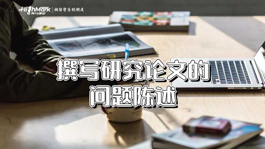撰写研究论文的问题陈述