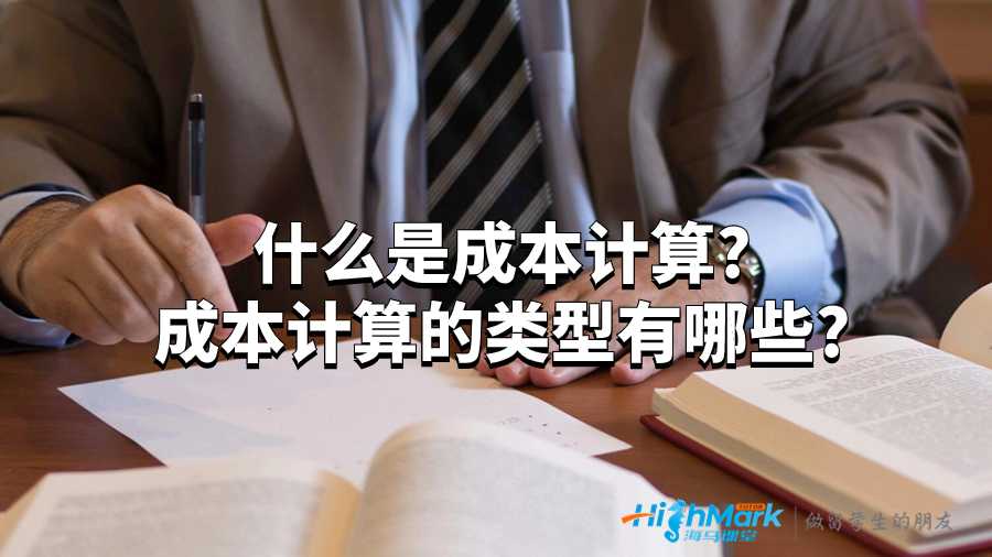 什么是成本计算?成本计算的类型有哪些?
