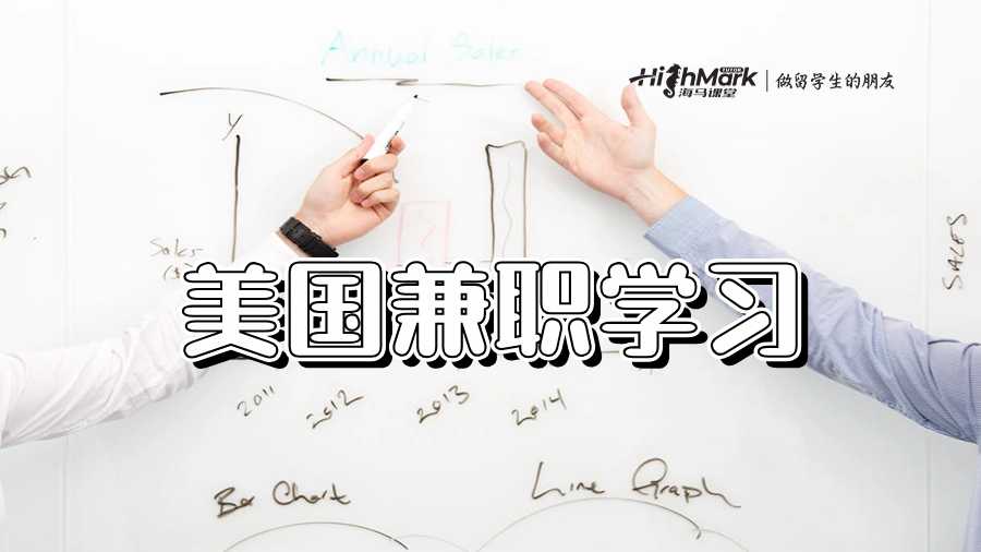 美国兼职学习