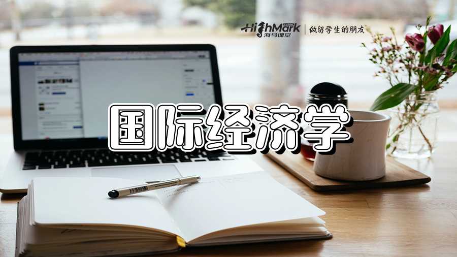 国际经济学