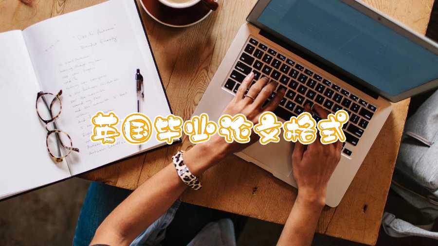 英国毕业论文格式