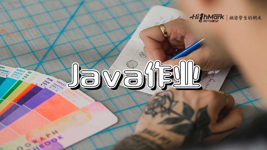 为什么Java作业需要专业的辅导？