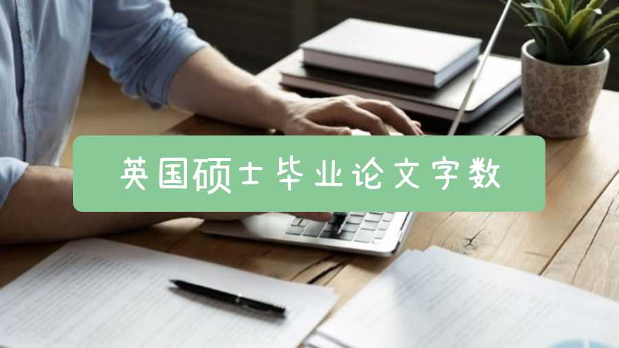 英国硕士毕业论文字数