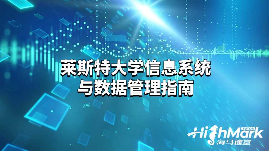 莱斯特大学信息系统与数据管理指南