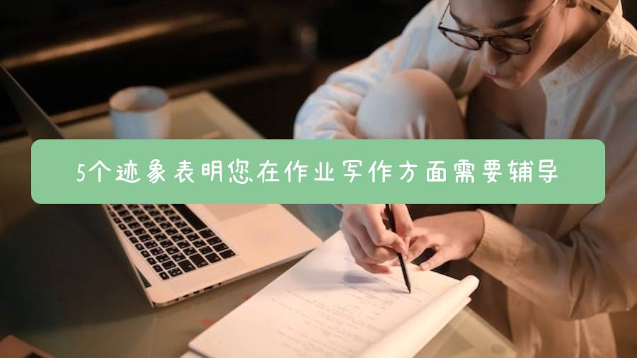 5个迹象表明您在作业写作方面需要辅导