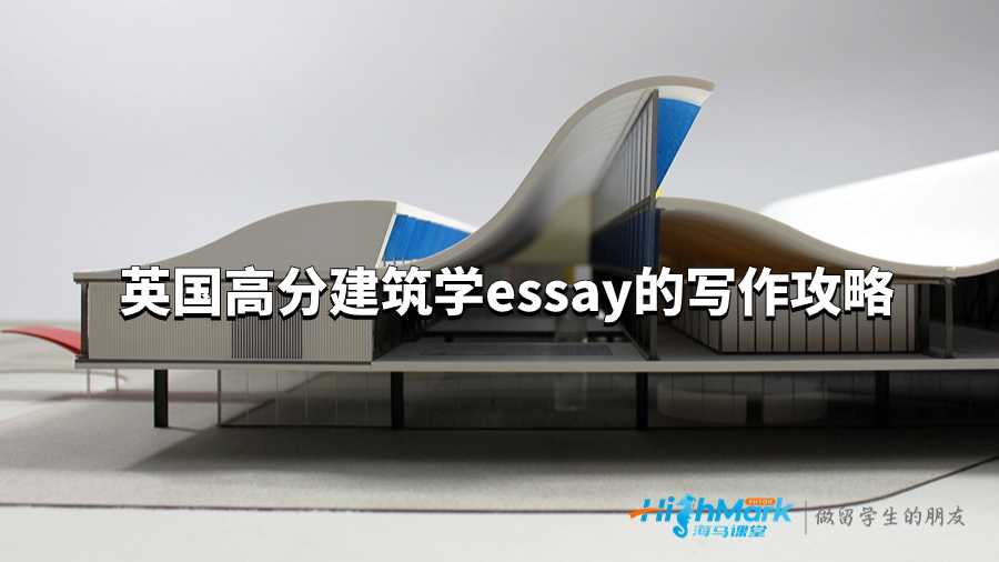 英国高分建筑学essay的写作攻略
