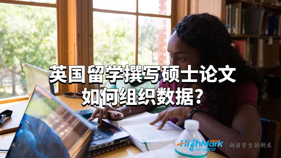 英国留学撰写硕士论文如何组织数据?