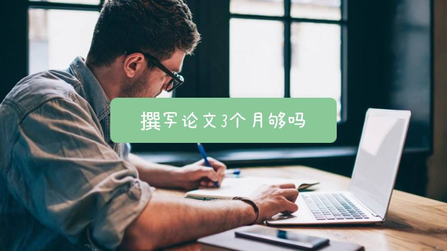 撰写论文3个月够吗？