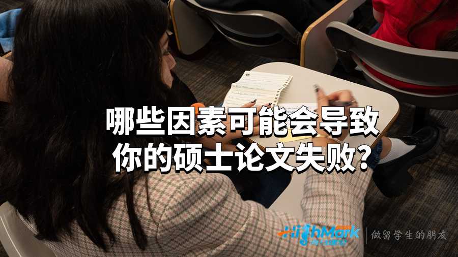 哪些因素可能会导致你的硕士论文失败?