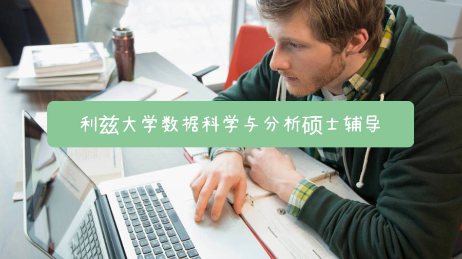 利兹大学数据科学与分析硕士辅导