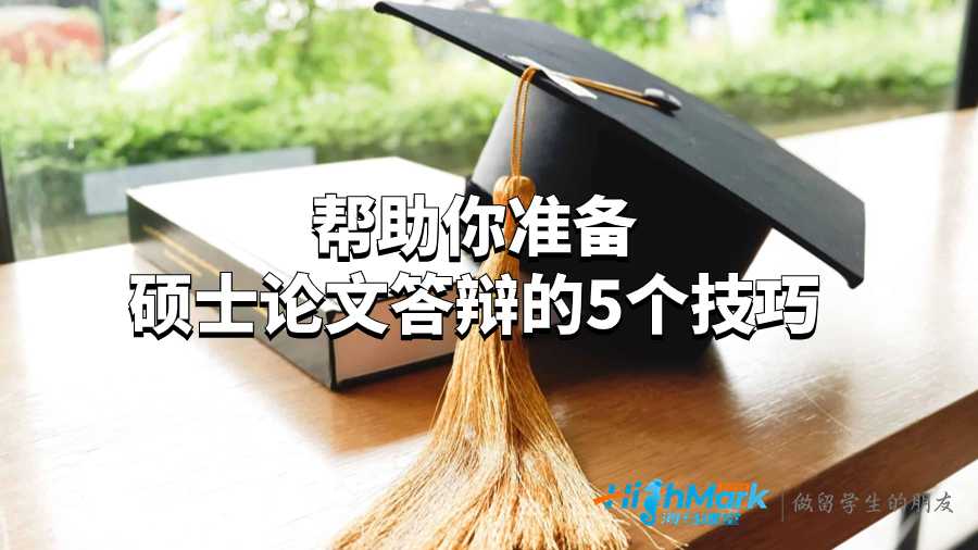 帮助你准备硕士论文答辩的5个技巧
