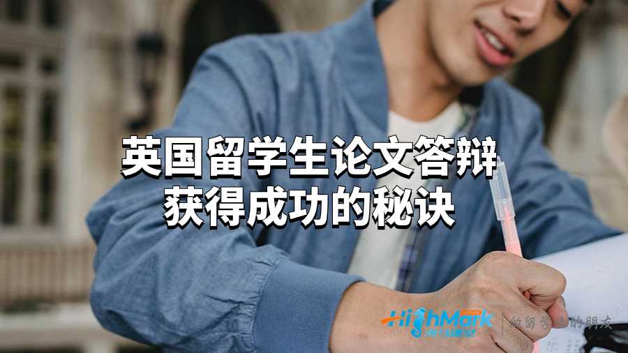 英国留学生论文答辩获得成功的秘诀