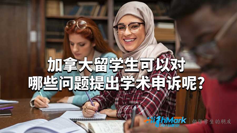 加拿大留学生可以对哪些问题提出学术申诉呢?