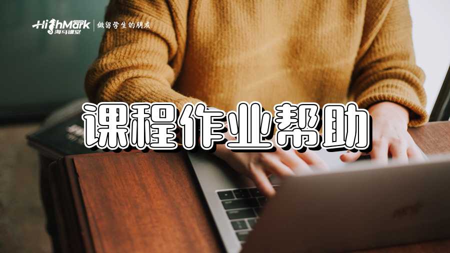 课程作业帮助