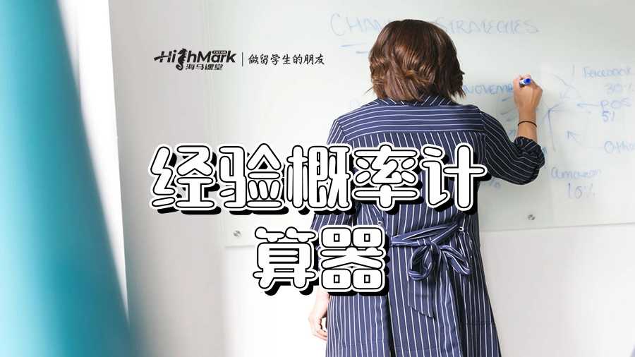 经验概率计算器