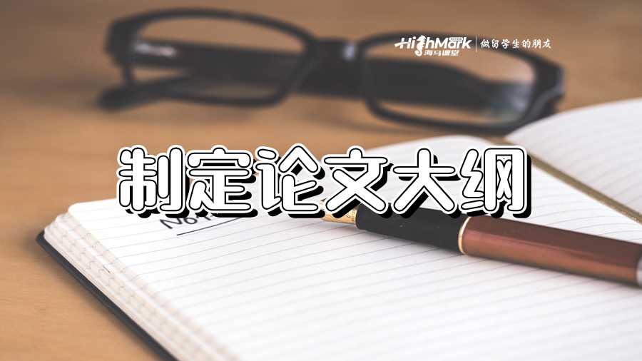 撰写论文大纲的完整指南，附带示例