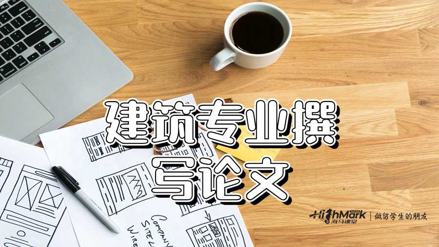 撰写最佳建筑论文的三个提示