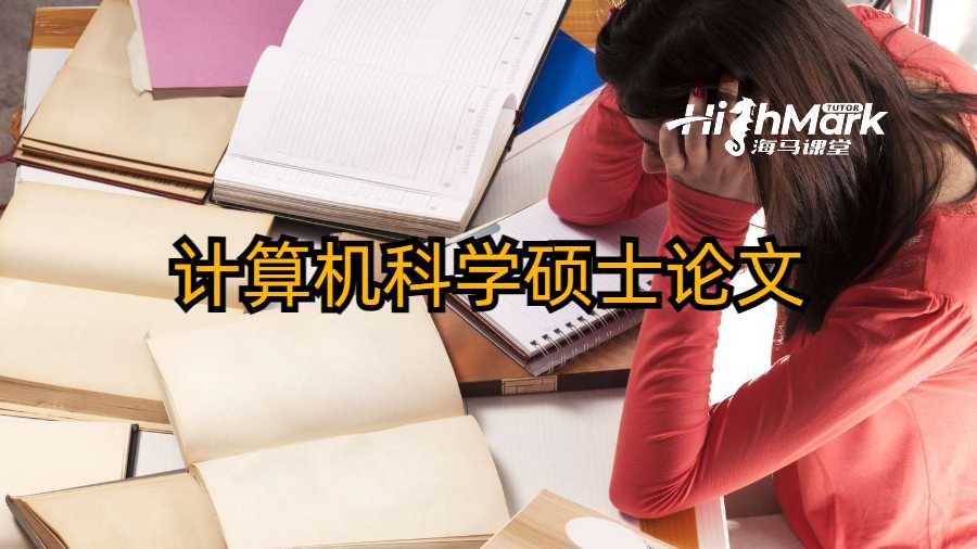 如何撰写计算机科学硕士论文