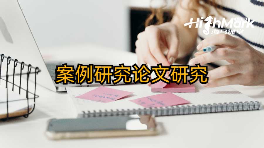 Case Study在写作的时候经常会忽略哪些问题?