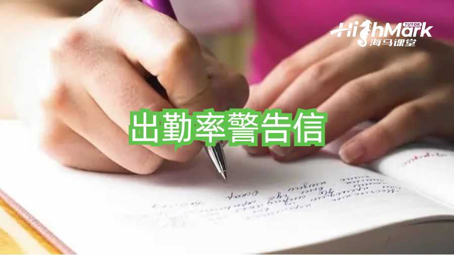 大学出勤率不够收到警告信怎么办?