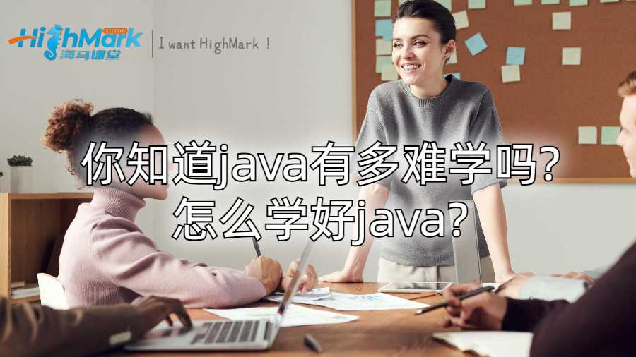 你知道java有多难学吗?怎么学好java?