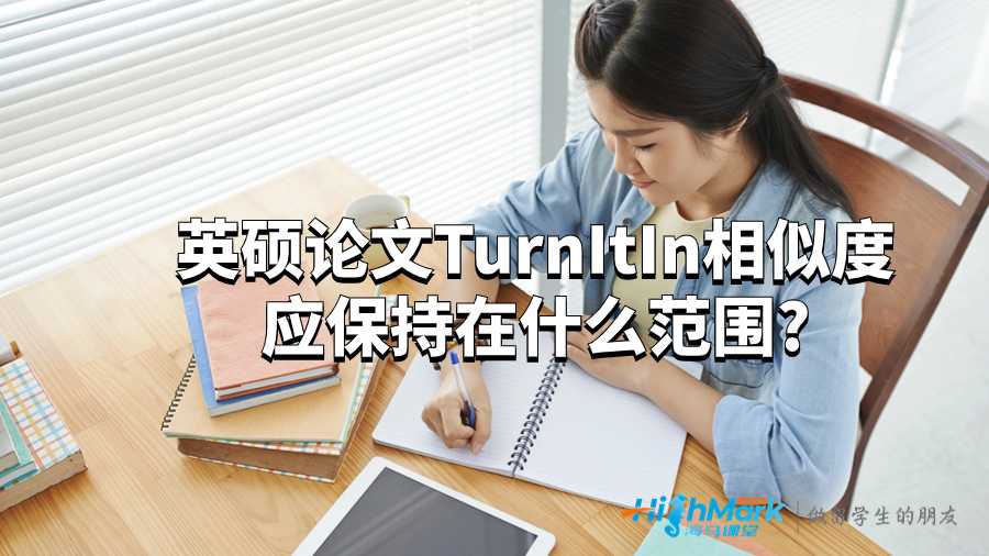 英硕论文TurnItIn相似度应保持在什么范围?