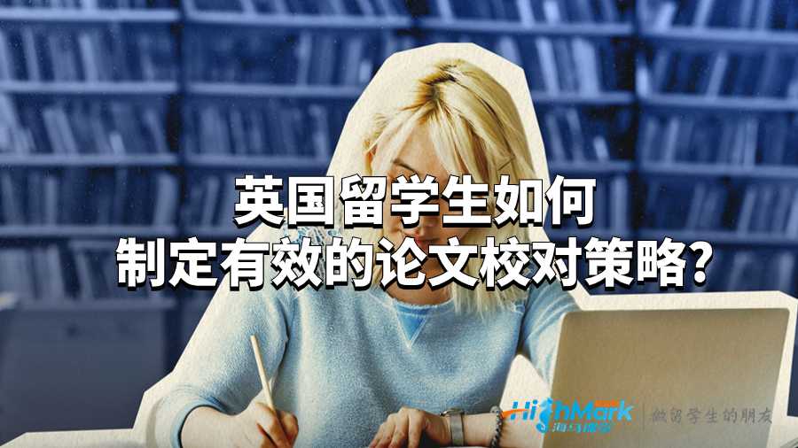 英国留学生如何制定有效的论文校对策略?