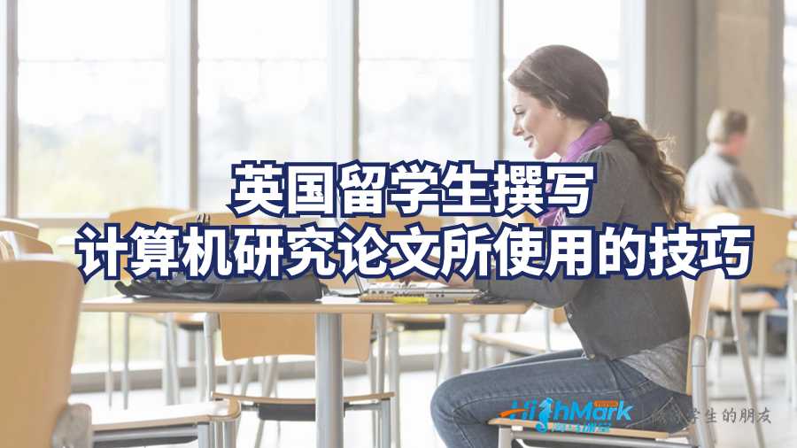 英国留学生撰写计算机研究论文所使用的技巧