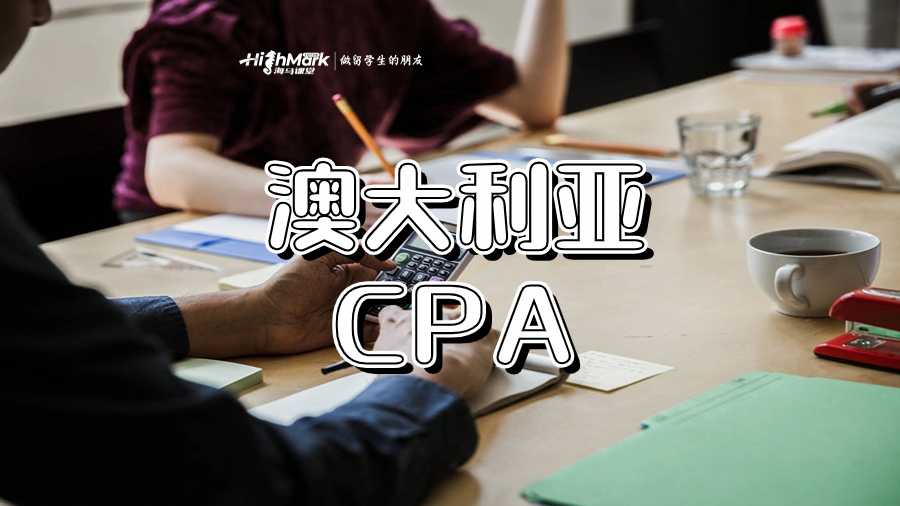 澳大利亚CPA