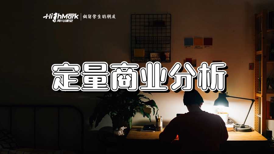 定量商业分析