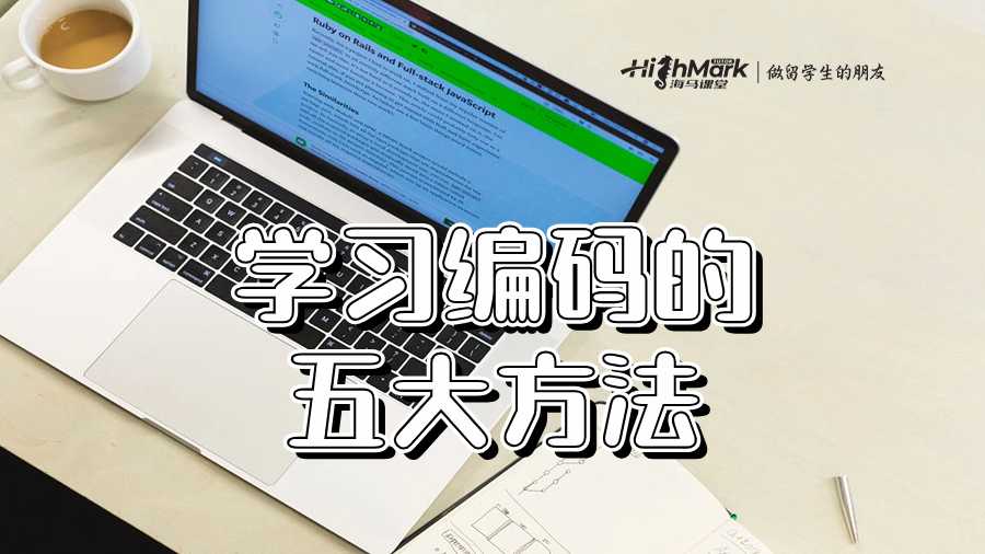 学习编码的五大方法