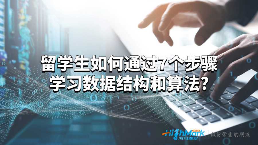 留学生如何通过7个步骤学习数据结构和算法?
