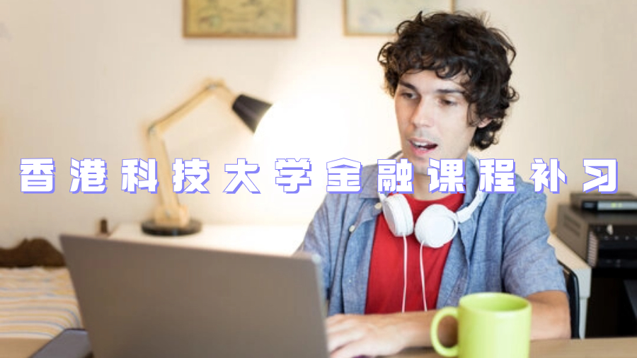 香港科技大学金融课程补习