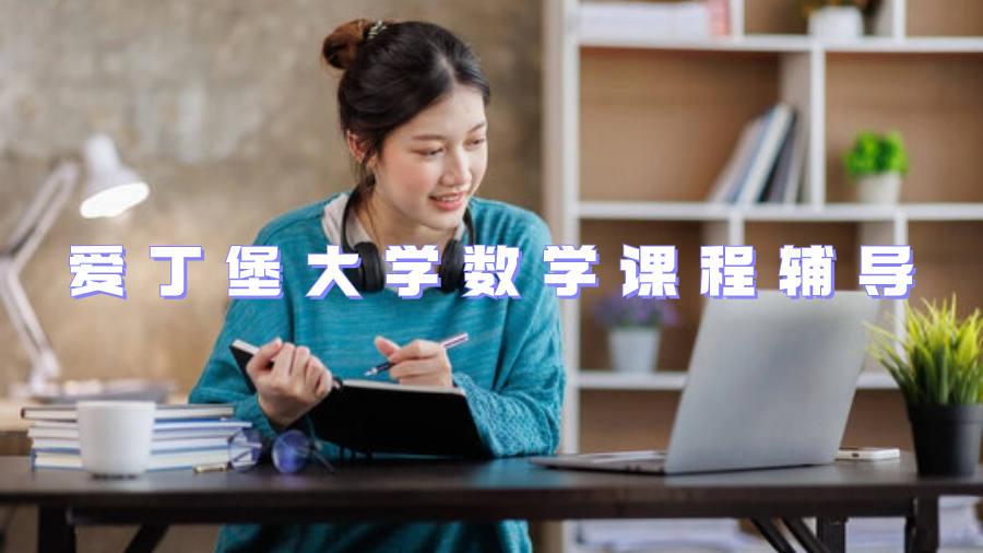 爱丁堡大学数学课程辅导